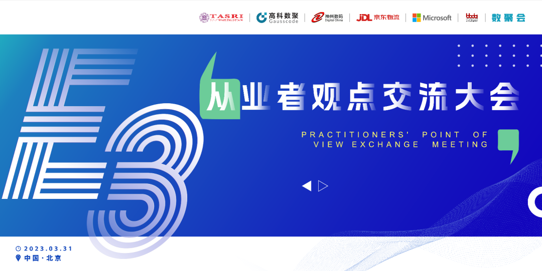 探索未来商业创新，共谋数智化开展 E3从业者观点研讨大会（北京站）圆满落幕！